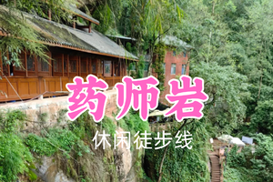即将成团！转发返现！特价39元起！桃子领队6.30周二【药师岩+新场古镇】千年石窟的探秘之旅，漫步“最后的川西坝子”
