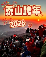 元旦夜爬泰山跨个年｜宿迁人一起出发丨自虐之旅即将开启，务必提前购买门票哦 ！
