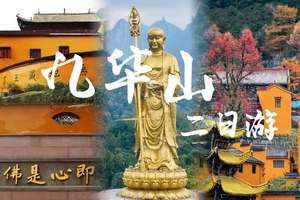 12.20九华山2日游！辰辰旅游独立成团 | 九华大佛+九华山深度纯玩精华两日游！