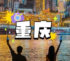 重庆12.31-1.3号｜独家线路 山城烟火 重庆-武隆4天3晚游