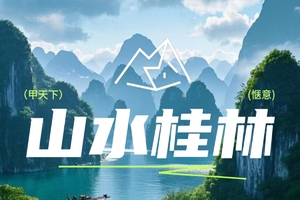 3.10-3.14号桂林双飞五日游！一价全含 ｜20人成团｜辰辰旅游独立成团｜品质纯玩！ 