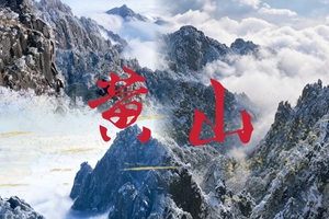 1.9-1.11黄山三日游|独立成团黄山 ,  慢逛宏村 · 经典徽州品质游！连住两晚不挪窝！