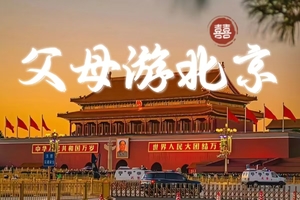 3.19/4.9/4.23/5.7/5.21/6.4号北京父母安心游丨辰辰旅游带着爸妈逛北京｜双高4天｜省心舒享团