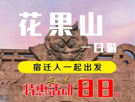 12.20丨12.28出发花果山一日游！88大小同价！