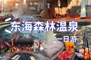 1.1号出发！元旦假期去泡温泉啦丨羽山+东海森林温泉一日游丨辰辰旅游独立成团