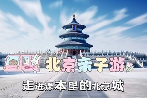 4.1-4.4号北京双高亲子游｜进校参观！不赶行程｜宿迁人一起出发品质纯玩！ 