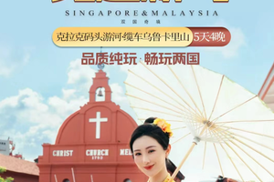 元旦 特惠纯玩新加坡+马来西亚5天