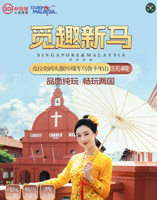 纯玩觅趣新加坡/马来西亚