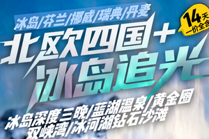 轻奢游  北欧五国+冰岛追光一价全包14天 季节限定:赠送冰岛包车追极光