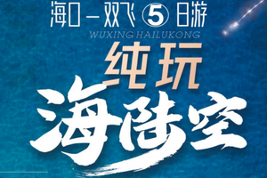 【暖冬】海南纯玩海陆空双飞5天纯玩（寒假1月31主收）