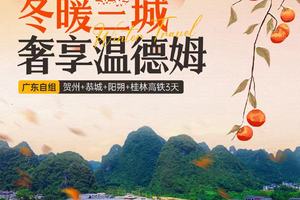 1月广西（贺州/恭城/阳朔/桂林）3天游