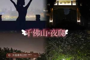 免费活动~社交局。周三7：20分夜爬千佛山-天暖和了 千佛山免票 去爬个山啊 济南户外俱乐部期待你参与！