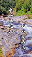 （周天）泰山免门票！泰山后山桃花峪 彩石溪 强弱两条线丨一城山色登山打卡徒步活动，一起来享受你的桃花节吧【拓路者赞助】）