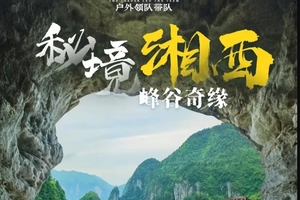 【同路人户外】4.30-5.5 秘境湘西，峰谷奇缘