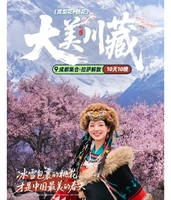 【同路人户外】3.22-3.31 大美川藏.冰雪包裹的桃花才是最美春天