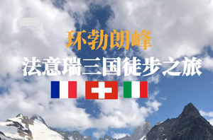 2026年阿尔卑斯环勃朗峰徒步｜法意瑞三国酒店精华版8天