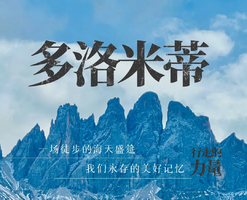 意大利多洛米蒂徒步8天｜2026探索上帝伊甸园