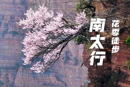 【花季徒步#南太行】3.21-22（周六日）桃花秘境双沟双山穿越五连洞48h情话两日线