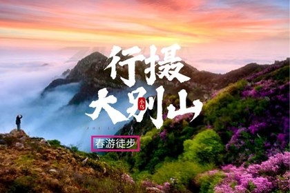 【杜鹃花开#大别山】4.18-19（周六日）徒步踏青马鬃岭天堂寨龟峰山行摄2日游