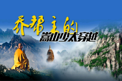 【中岳嵩山•侠客行】3.27下班-29（周六日）乔帮主的嵩山少太穿越