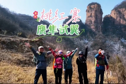 【鹰隼试翼•桃红寨】3.7（周六）三月，九龙上春山徒步一日游