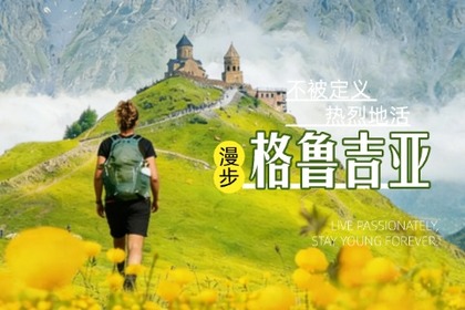 2026徒步高加索｜漫游格鲁吉亚 10天9晚 深度徒步上帝的后花园