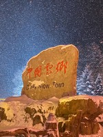 【冰雪梦幻A线2-8人精品小团】