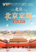 北京定制-五天纯玩小团 （VIP独立定制小团，0购物0自费）