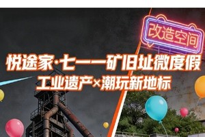 【城市微度假】711工业遗产潮玩