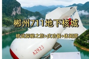 核武探秘之旅（郴州国营七一一矿）
