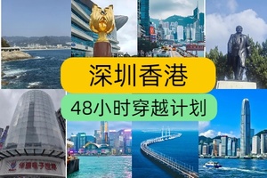 48小时深港穿越计划（2天1晚）