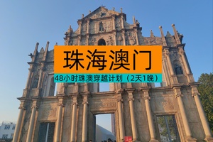 48小时珠澳穿越计划（2天1晚）