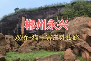 郴州双桥丹霞峡谷+鬼斧神工猫王寨户外线路