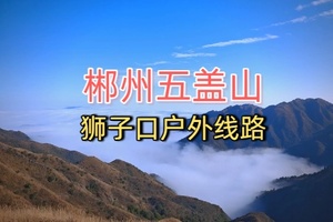 郴州五盖山狮子口户外线路