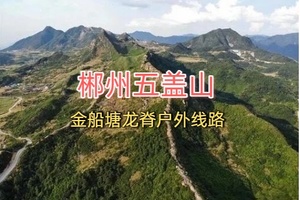 郴州五盖山龙脊户外线路