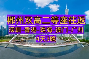 【郴州双高往返4天3晚】黄金海岸线穿越未来、国际、遗产与浪漫的湾区五重奏  （深港澳珠广黄金海岸现主题游）