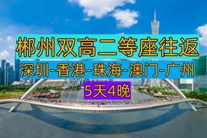 【郴州双高往返5天4晚】黄金海岸线穿越未来、国际、遗产与浪漫的湾区五重奏（郴州高铁二等座深港澳珠广黄金海岸主题游）