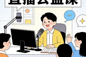 711地下核城直播培训学员招募通知（公益课）