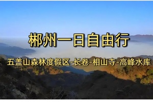 【文旅特种兵】五盖山森林度假区、长卷、相山寺、高峰水库等一日自由行