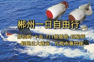 “【文旅特种兵】苏仙岭、十亩生活馆、711核基地、瓦窑坪、蚂蝗丘大峡谷、九龙水寨竹筏”一日自由行