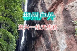 【户外徒步】郴州“资兴一线天”户外活动