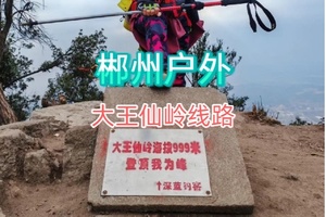 【户外徒步】郴州大王仙岭户外活动