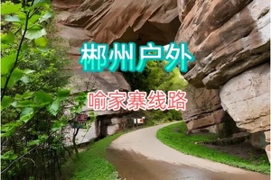 悬崖上的村庄：喻家寨户外徒步活动