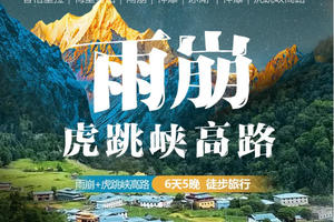 2026｜雨崩+虎跳峡高路｜6天5晚｜徒步旅行 梅里雪山 日照金山