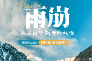 2026【雨崩Passion】｜房琪眼里的世外桃源｜5天4晚｜徒步旅行