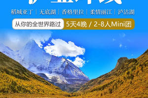 【泸亚环线】丨稻城亚丁丨香格里拉无底湖丨丽江泸沽湖丨5天4晚丨精品Mini团