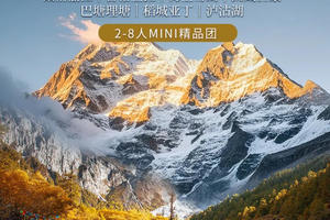 【大香格里拉环线】柔情丽江｜梅里雪山｜西藏芒康｜巴塘理塘｜稻城亚丁｜泸沽湖｜2-8人7天6晚｜精品Mini团