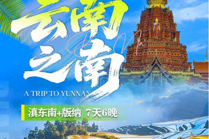 【云南之南】昆明-抚仙湖-建水-滇越小火车-元阳梯田-普洱-太阳河森林公园-总佛寺-野象谷-中科院-星光夜市7日游
