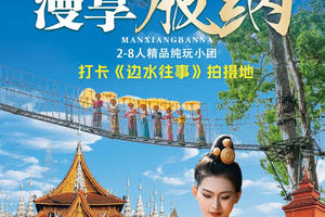 【漫享版纳】野象谷-中科院-傣乡水城-雨林徒步-雨林餐-傣族园泼水-望天树-南腊河游船-总佛寺-曼掌村-初游版纳5日