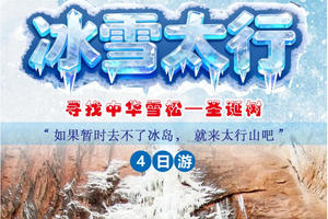 2025-2026 冰雪太行 4日行程